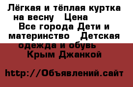 Лёгкая и тёплая куртка на весну › Цена ­ 500 - Все города Дети и материнство » Детская одежда и обувь   . Крым,Джанкой